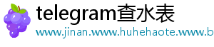 telegram查水表	